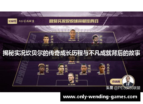 揭秘实况坎贝尔的传奇成长历程与不凡成就背后的故事