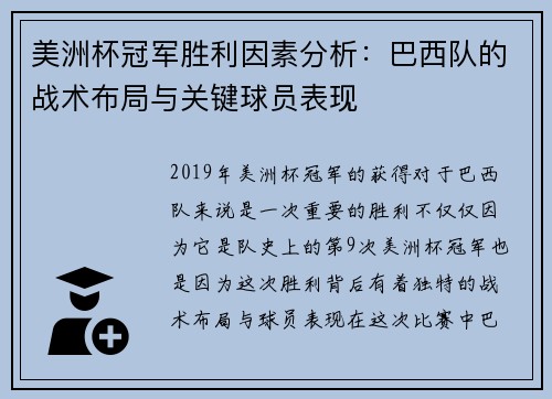 美洲杯冠军胜利因素分析:巴西队的战术布局与关键球员表现 美洲杯冠军胜利因素分析:巴西队的战术布局与关键球员表现