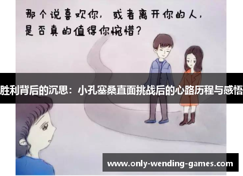 胜利背后的沉思：小孔塞桑直面挑战后的心路历程与感悟