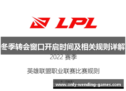 冬季转会窗口开启时间及相关规则详解