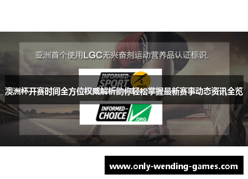 澳洲杯开赛时间全方位权威解析助你轻松掌握最新赛事动态资讯全览 澳洲杯开赛时间全方位权威解析助你轻松掌握最新赛事动态资讯全览