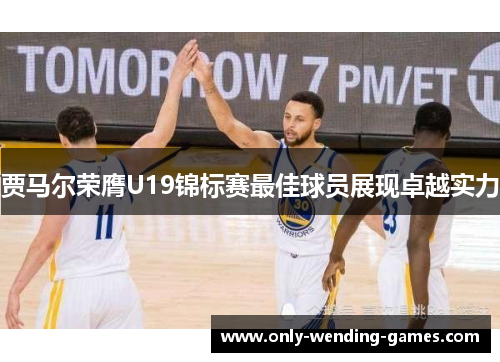 贾马尔荣膺U19锦标赛最佳球员展现卓越实力