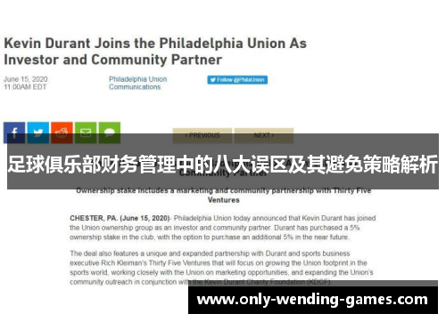 足球俱乐部财务管理中的八大误区及其避免策略解析 足球俱乐部财务管理中的八大误区及其避免策略解析