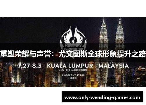 重塑荣耀与声誉:尤文图斯全球形象提升之路 重塑荣耀与声誉:尤文图斯全球形象提升之路