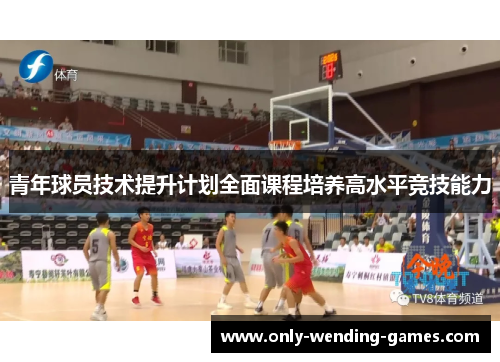 青年球员技术提升计划全面课程培养高水平竞技能力
