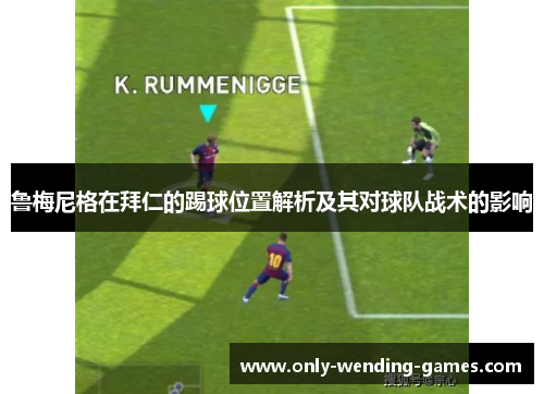 鲁梅尼格在拜仁的踢球位置解析及其对球队战术的影响