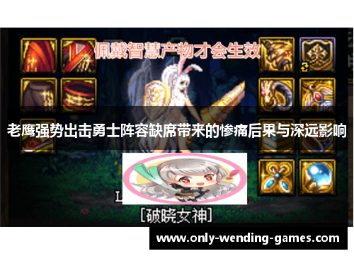 老鹰强势出击勇士阵容缺席带来的惨痛后果与深远影响 老鹰强势出击勇士阵容缺席带来的惨痛后果与深远影响