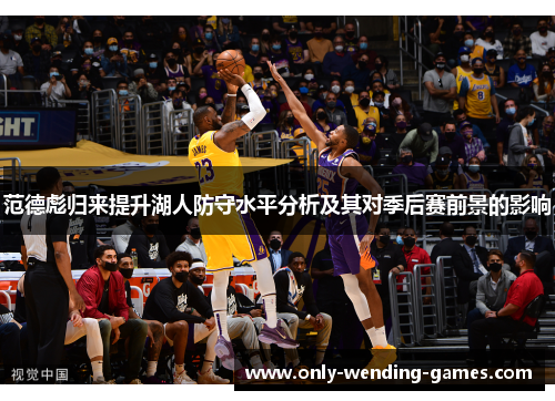 范德彪归来提升湖人防守水平分析及其对季后赛前景的影响