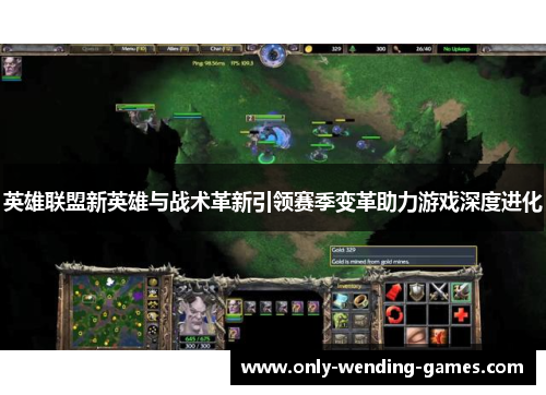 英雄联盟新英雄与战术革新引领赛季变革助力游戏深度进化 英雄联盟新英雄与战术革新引领赛季变革助力游戏深度进化