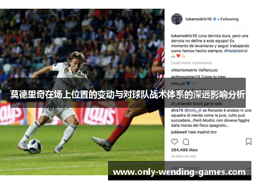 莫德里奇在场上位置的变动与对球队战术体系的深远影响分析