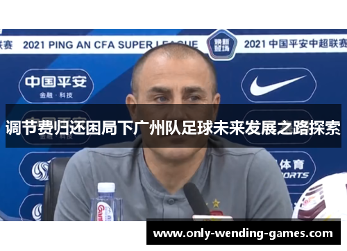 调节费归还困局下广州队足球未来发展之路探索