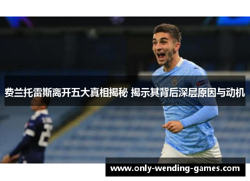 费兰托雷斯离开五大真相揭秘 揭示其背后深层原因与动机
