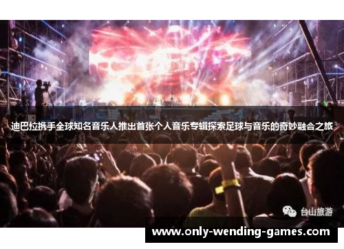 迪巴拉携手全球知名音乐人推出首张个人音乐专辑探索足球与音乐的奇妙融合之旅 迪巴拉携手全球知名音乐人推出首张个人音乐专辑探索足球与音乐的奇妙融合之旅