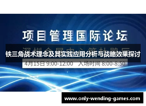 铁三角战术理念及其实践应用分析与战略效果探讨