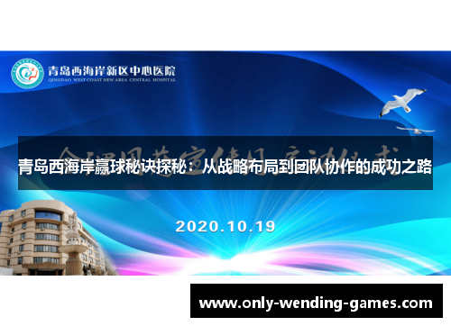 青岛西海岸赢球秘诀探秘:从战略布局到团队协作的成功之路 青岛西海岸赢球秘诀探秘:从战略布局到团队协作的成功之路