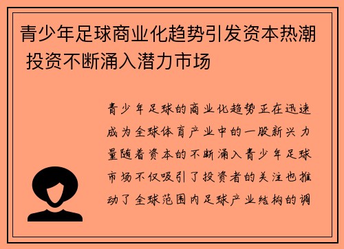 青少年足球商业化趋势引发资本热潮 投资不断涌入潜力市场 青少年足球商业化趋势引发资本热潮 投资不断涌入潜力市场