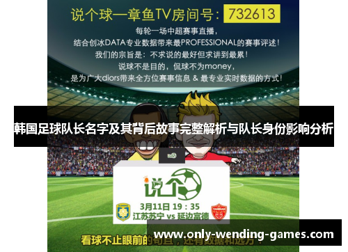 韩国足球队长名字及其背后故事完整解析与队长身份影响分析 韩国足球队长名字及其背后故事完整解析与队长身份影响分析