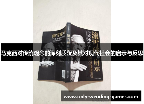 马克西对传统观念的深刻质疑及其对现代社会的启示与反思