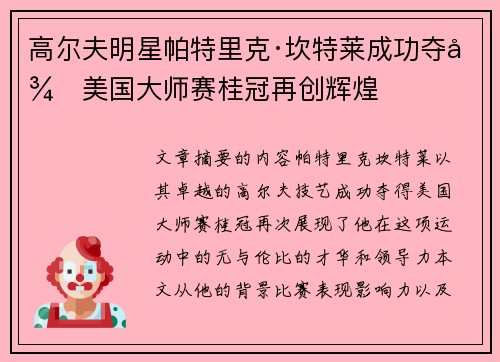高尔夫明星帕特里克·坎特莱成功夺得美国大师赛桂冠再创辉煌 高尔夫明星帕特里克·坎特莱成功夺得美国大师赛桂冠再创辉煌