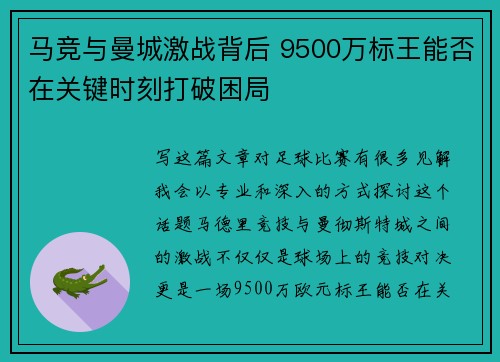 马竞与曼城激战背后 9500万标王能否在关键时刻打破困局