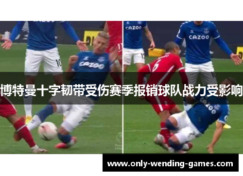 博特曼十字韧带受伤赛季报销球队战力受影响